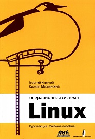 Операционная система Linux. Курс лекций. Учебное пособие, 2-е издание